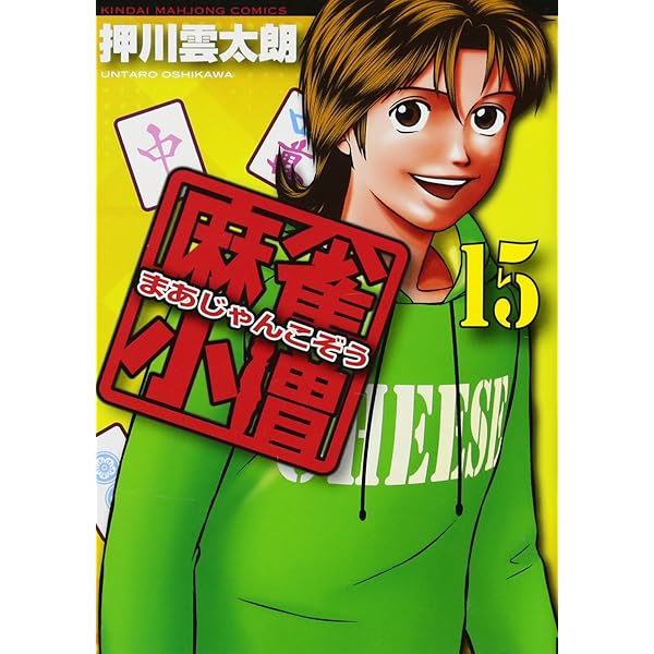 Amazon.co.jp: 麻雀小僧 16 完結 (近代麻雀コミックス) : 押川 雲太朗: 本